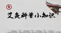 【艾灸知識(shí)】一份“艾灸科普小知識(shí)”，請(qǐng)注意查收！