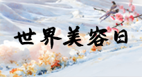 【你不知道的冷節(jié)日】世界美容日，教你用艾灸幫助皮膚恢復(fù)水嫩紅潤(rùn)，拒絕容貌焦慮！