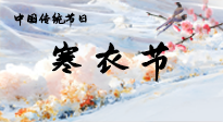 【中國(guó)傳統(tǒng)節(jié)日】寒衣節(jié)已至，當(dāng)心寒氣侵體，注意身體向你“示警”！