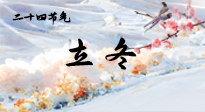 【二十四節(jié)氣灸】立冬了，這樣艾灸，讓整個(gè)冬天都會(huì)元?dú)鉂M滿、精力充沛！