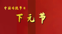 【中國(guó)傳統(tǒng)節(jié)日】下元節(jié)，在這個(gè)快被大家遺忘的民間傳統(tǒng)節(jié)日里，也不要忘記健康??！
