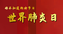 【你不知道的冷節(jié)日】世界肺炎日，預(yù)防、緩解加療愈，灸要這個(gè)幾個(gè)穴位！