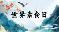 【你不知道的冷節(jié)日】世界素食日，身在美食之邦的華夏，對(duì)于素食，你了解多少？