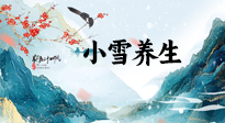【節(jié)氣養(yǎng)生】小雪節(jié)氣，秋收冬藏，養(yǎng)生最重要的是一個(gè)“藏”字！