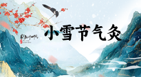 【二十四節(jié)氣灸】小雪氣寒將雪矣，想要這個冬天不怕冷，此時要開始艾灸了！