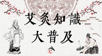 【艾灸知識】艾灸知識大普及，趕緊收藏起來，需要的時候慢慢看！（文末答粉絲問）
