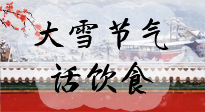 【節(jié)氣飲食】大雪到，冰封河，節(jié)氣飲食知多少！