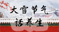 【節(jié)氣養(yǎng)生】大雪將至，小心陰氣很重的15天！