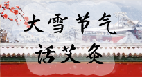 【二十四節(jié)氣灸】天寒地凍要補陽，咱們一起大雪節(jié)氣話艾灸！