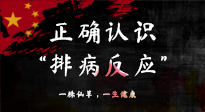 【艾灸知識】艾灸后身體不適？正確認識排病反應(yīng)，這才是身體的福氣！