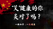 【艾灸知識】“艾”健康的你，你灸對了嗎？