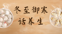 【節(jié)氣養(yǎng)生】冬至話養(yǎng)生，助您御寒、保暖，陽氣生！