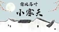 【二十四節(jié)氣灸】小寒節(jié)氣，防寒養(yǎng)腎、溫補(bǔ)陽氣，全靠艾灸！