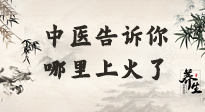 【中醫(yī)知識】從中醫(yī)角度告訴你，你是哪兒上了火！