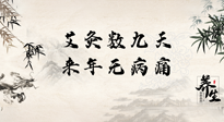 【數(shù)九艾灸】數(shù)九寒天，仙草小助理為您整理了整個數(shù)九天的艾灸方案，助您冬季養(yǎng)生！