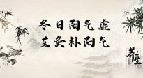【艾灸知識】冬日陽氣虛，堅持艾灸，讓體內(nèi)陽氣足足的！