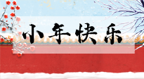【養(yǎng)生知識】小年到，年味濃！養(yǎng)生注意這五點，準備過個健康年！