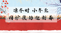 【中國傳統(tǒng)節(jié)日】小年到，年已至，艾灸過小年，身體健康，喜事連連！