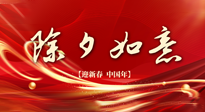 【中國傳統(tǒng)節(jié)日】除夕守歲，牢記健康要點，快樂不傷身！
