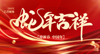 【新年快樂】南陽仙草健康集團(tuán)，祝全國人民新年快樂，健康如意！
