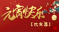 【健康飲食】健康合理吃元宵，和和美美上元節(jié)！