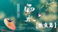 【節(jié)氣飲食】雨水將至，春意漸濃，節(jié)氣習俗和飲食指南，值得一看！