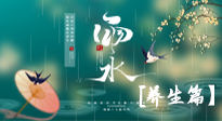 【節(jié)氣養(yǎng)生】雨水節(jié)氣至，潤物細無聲！初春雨水，應該這樣養(yǎng)生！