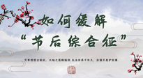【中醫(yī)養(yǎng)生】年已過完，中醫(yī)告訴你，如何緩解“節(jié)后綜合征”！