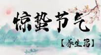 【節(jié)氣養(yǎng)生】春雷響，萬物生！順應天時，驚蟄養(yǎng)生來啦！