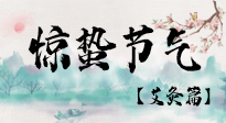 【二十四節(jié)氣灸】驚蟄節(jié)氣，艾灸“喚醒”身體抵抗力的好時節(jié)！
