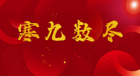 【出九日】寒九數(shù)盡，春暖花開，無論多忙，別忘3忌諱：1不動、2不吃、3不貪！