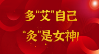 【女神節(jié)】姑娘們看過來，多“艾”自己，“灸”是女神！