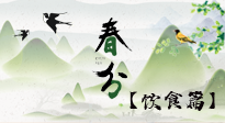 【節(jié)氣飲食】春分時節(jié)，除了風(fēng)俗食物，還有必吃的！