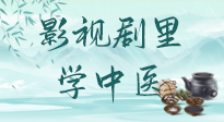 【影視劇里學(xué)中醫(yī)】《怎敵她千嬌百媚》熱播，女性氣血兩虛，還得看“膠艾四物湯”！