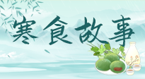 【寒食節(jié)】寒食節(jié)為何禁火冷食？這背后故事你知道多少？