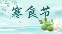 【中國傳統(tǒng)節(jié)日】寒食節(jié)來了，既要疏肝也要健脾！養(yǎng)生記得要一疏二清三養(yǎng)！