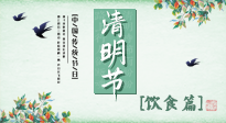 【節(jié)氣飲食】清明節(jié)，這些美食記得吃，順應老傳統(tǒng)，幸福團圓！