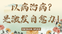 【艾灸知識】艾灸不是以病治病，而是激發(fā)人體自愈力！