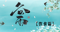 【節(jié)氣飲食】谷雨至，健康飲食，祛濕健脾，應季而食，健康入夏！