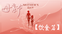 【健康飲食】女性健康，從飲食開始！母親節(jié)特別推薦健康飲食秘訣！