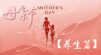 【致敬母愛】關(guān)愛母親健康，請(qǐng)為媽媽收藏這份珍貴的養(yǎng)生指南吧！
