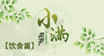 【節(jié)氣飲食】食補(bǔ)強(qiáng)于藥補(bǔ)，小滿節(jié)氣飲食有講究！