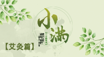 【二十四節(jié)氣灸】小滿節(jié)氣艾灸：順應時節(jié)，調和身心！