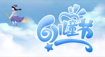 【兒童節(jié)】常艾灸，少生??！兒童節(jié)，記得給孩子最好的“艾”！