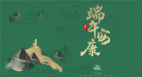 【中國傳統(tǒng)節(jié)日】端午佳節(jié)，關注“艾”與健康，端午前后灸透這五個穴位，清暑化濕，健康一夏！