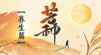 【節(jié)氣養(yǎng)生】芒種節(jié)氣，為您送上專屬的節(jié)氣養(yǎng)生攻略！