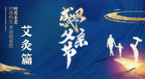 【父親節(jié)】“艾”護(hù)父親，愿歲月對(duì)你溫柔以待！