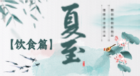 【節(jié)氣飲食】除了夏至風(fēng)俗飲食，還有“夏至5寶”！應(yīng)季而食，助你順利入伏！