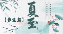 【節(jié)氣養(yǎng)生】夏至節(jié)氣，陽(yáng)極陰生，養(yǎng)生調(diào)理這樣做！