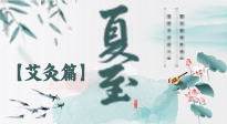 【二十四節(jié)氣灸】夏至 “碰上” 艾灸，正是陽(yáng)氣十足的時(shí)候！